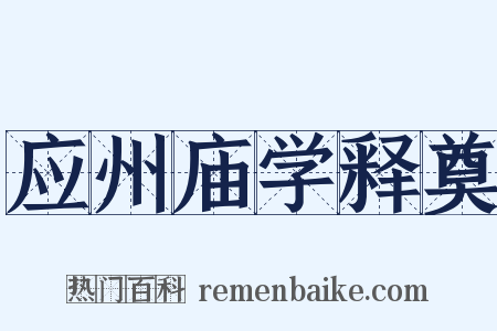 应州庙学释奠是什么意思的图片